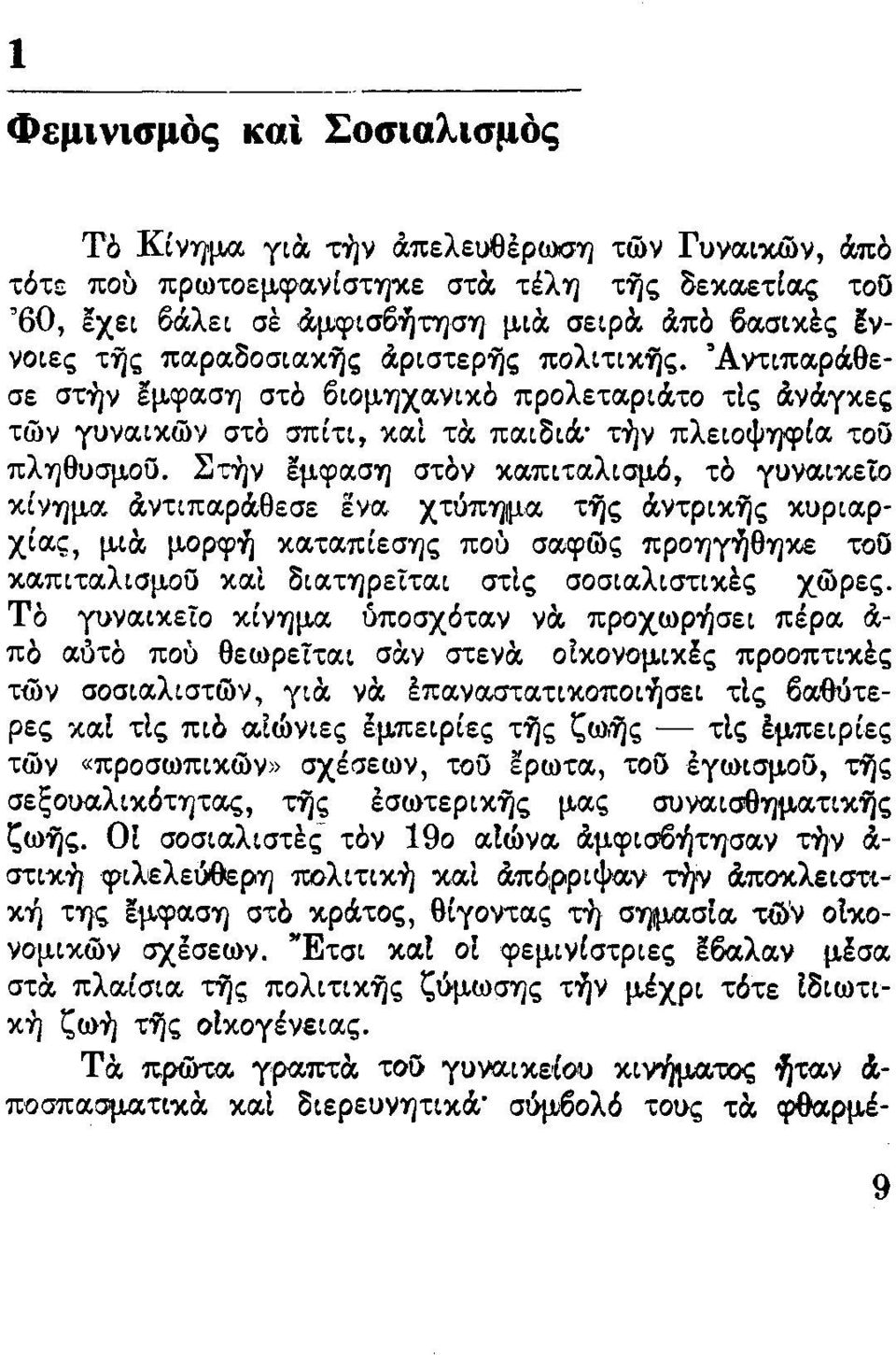 Στήν έμφαση στόν καπιταλισμό, τό γυναικείο κίνημα άντιπαράθεσε ενα χτύπημα τής άντρικής κυριαρχίας, μιά μορφή καταπίεσης πού σαφώς προηγήθηκε τοϋ καπιταλισμού καί διατηρείται στίς σοσιαλιστικές χώρες.