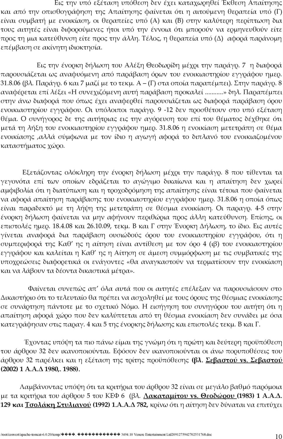 Τέλος, η θεραπεία υπό (Δ) αφορά παράνομη επέμβαση σε ακίνητη ιδιοκτησία. Εις την ένορκη δήλωση του Αλέξη Θεοδωρίδη μέχρι την παράγρ.