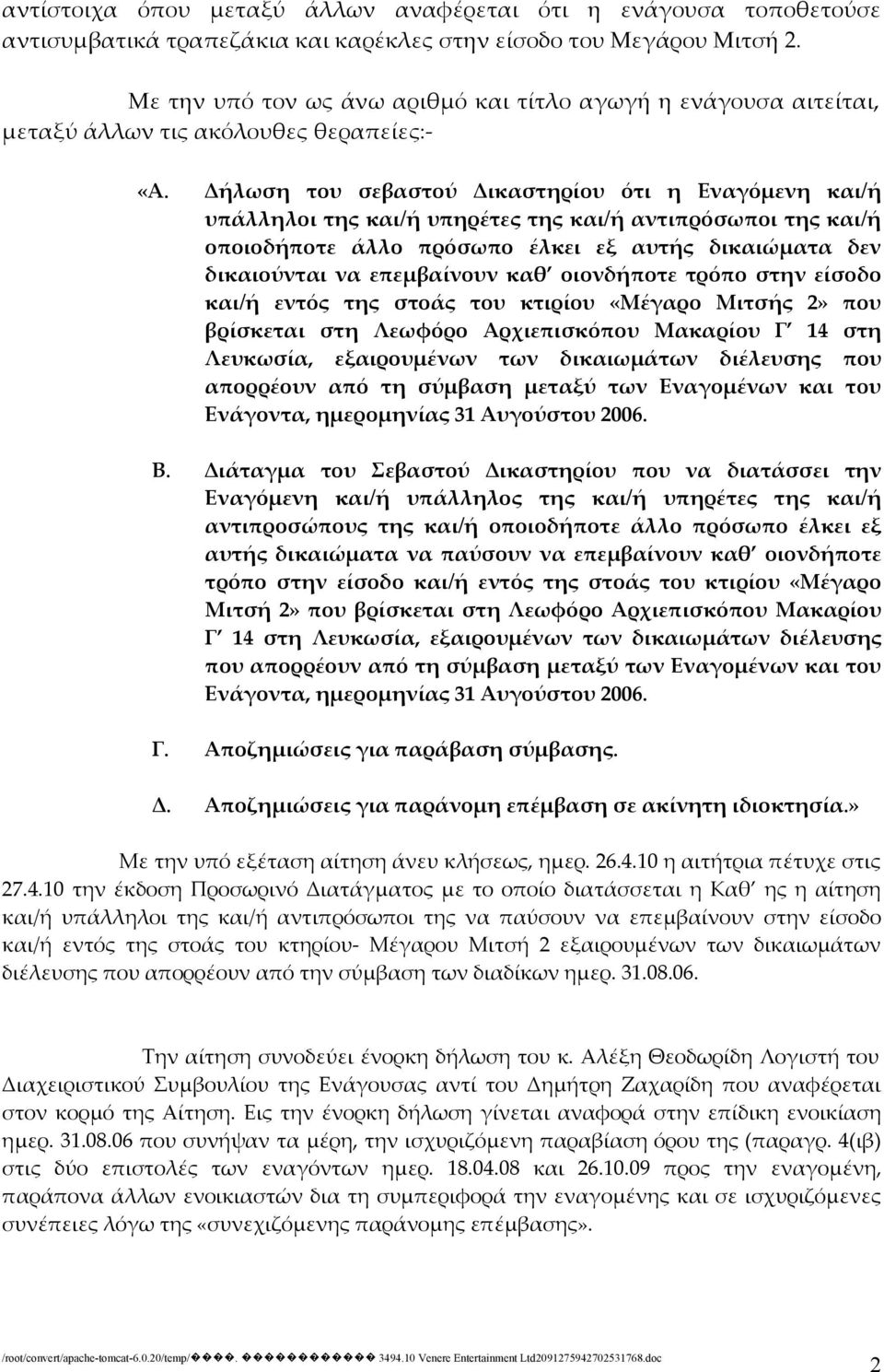 Δήλωση του σεβαστού Δικαστηρίου ότι η Εναγόμενη και/ή υπάλληλοι της και/ή υπηρέτες της και/ή αντιπρόσωποι της και/ή οποιοδήποτε άλλο πρόσωπο έλκει εξ αυτής δικαιώματα δεν δικαιούνται να επεμβαίνουν