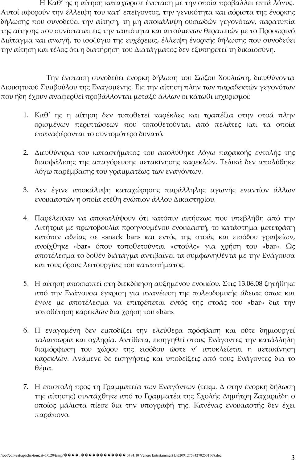 ταυτότητα και αιτούμενων θεραπειών με το Προσωρινό Διάταγμα και αγωγή, το ισοζύγιο της ευχέρειας, έλλειψη ένορκής δήλωσης που συνοδεύει την αίτηση και τέλος ότι η διατήρηση του Διατάγματος δεν