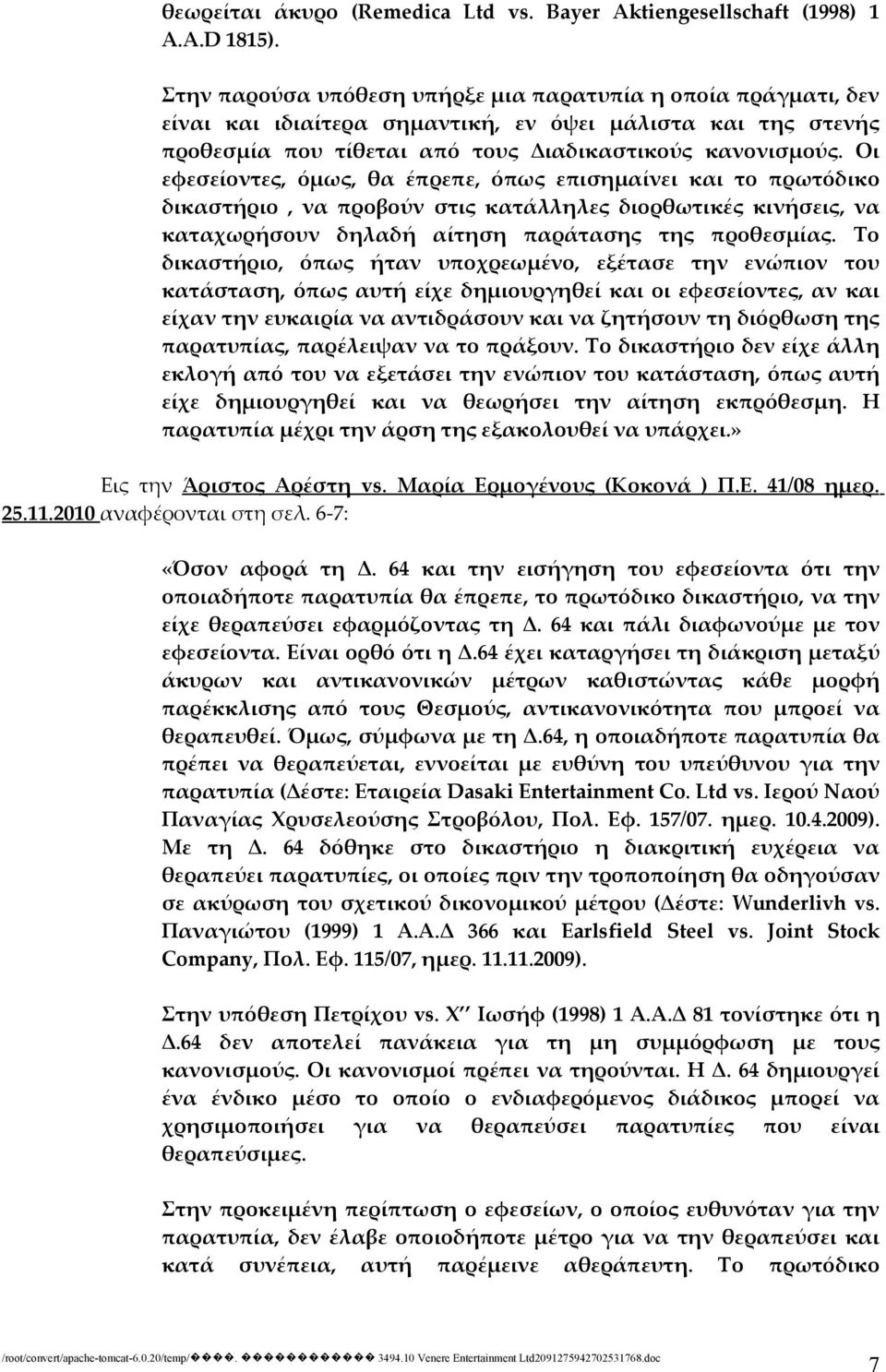 Οι εφεσείοντες, όμως, θα έπρεπε, όπως επισημαίνει και το πρωτόδικο δικαστήριο, να προβούν στις κατάλληλες διορθωτικές κινήσεις, να καταχωρήσουν δηλαδή αίτηση παράτασης της προθεσμίας.