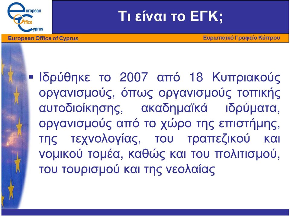 οργανισµούςαπότοχώροτηςεπιστήµης, της τεχνολογίας, του