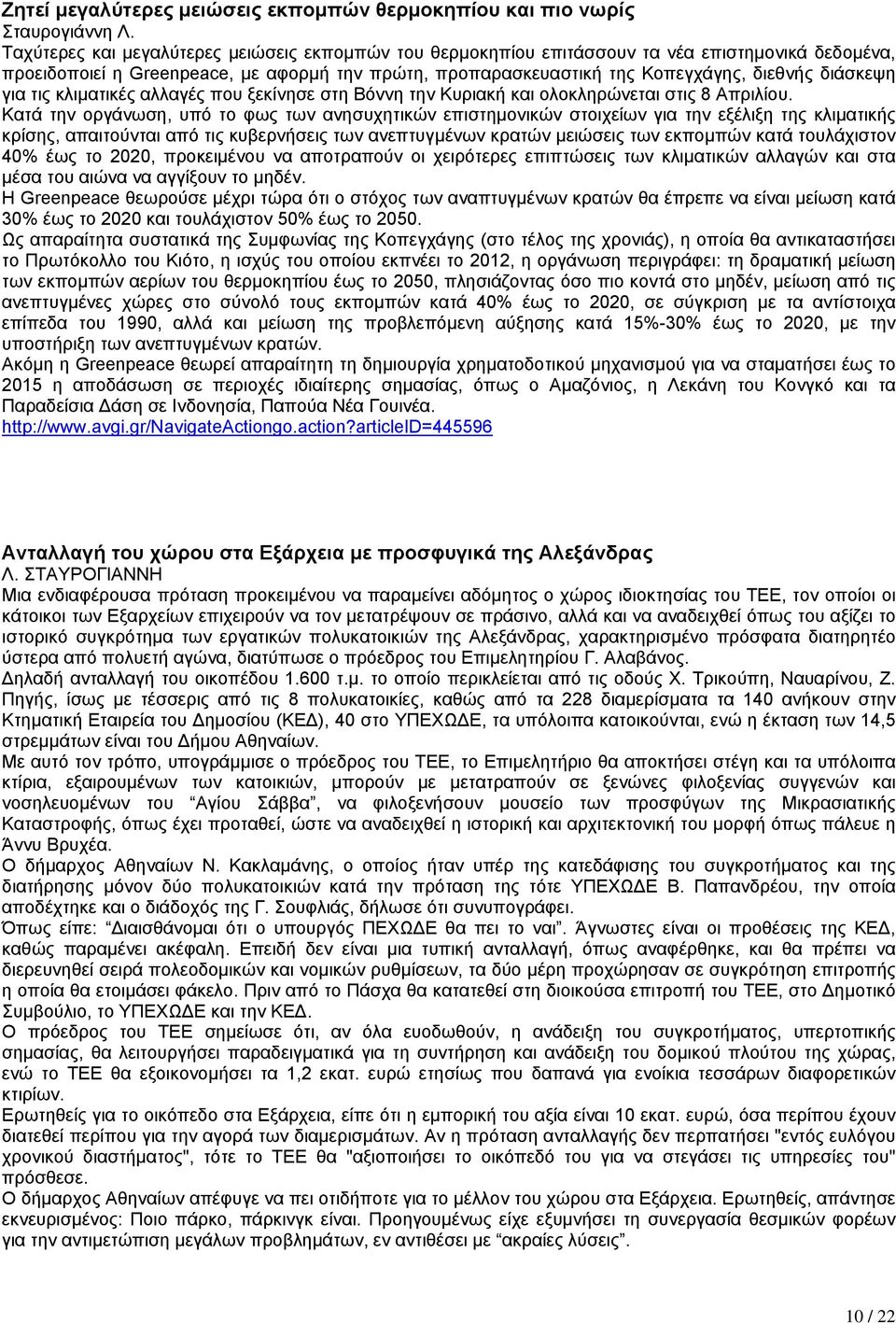 για τις κλιµατικές αλλαγές που ξεκίνησε στη Βόννη την Κυριακή και ολοκληρώνεται στις 8 Απριλίου.