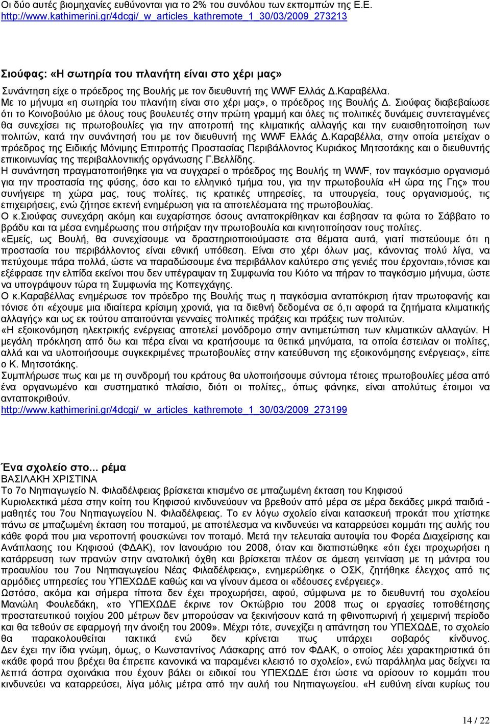 Με το µήνυµα «η σωτηρία του πλανήτη είναι στο χέρι µας», ο πρόεδρος της Βουλής.