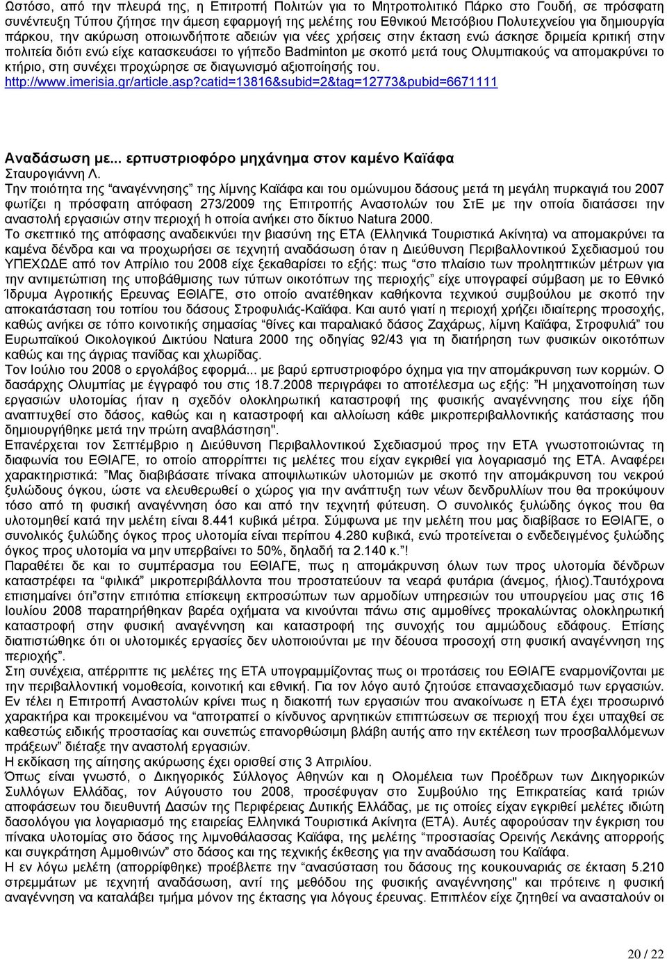 να αποµακρύνει το κτήριο, στη συνέχει προχώρησε σε διαγωνισµό αξιοποίησής του. http://www.imerisia.gr/article.asp?catid=13816&subid=2&tag=12773&pubid=6671111 Αναδάσωση µε.