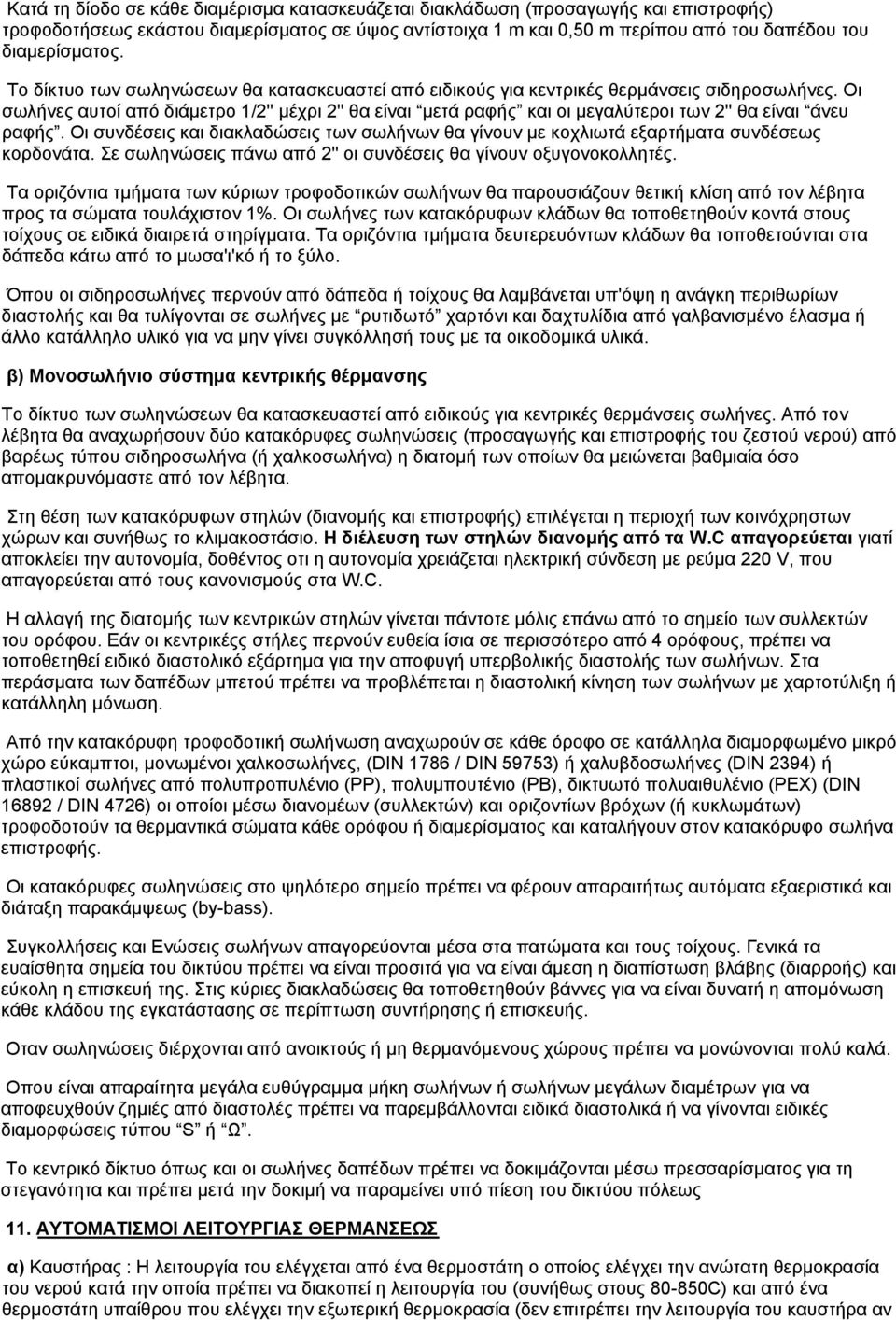 Οι σωλήνες αυτοί από διάμετρο 1/2'' μέχρι 2'' θα είναι μετά ραφής και οι μεγαλύτεροι των 2'' θα είναι άνευ ραφής.