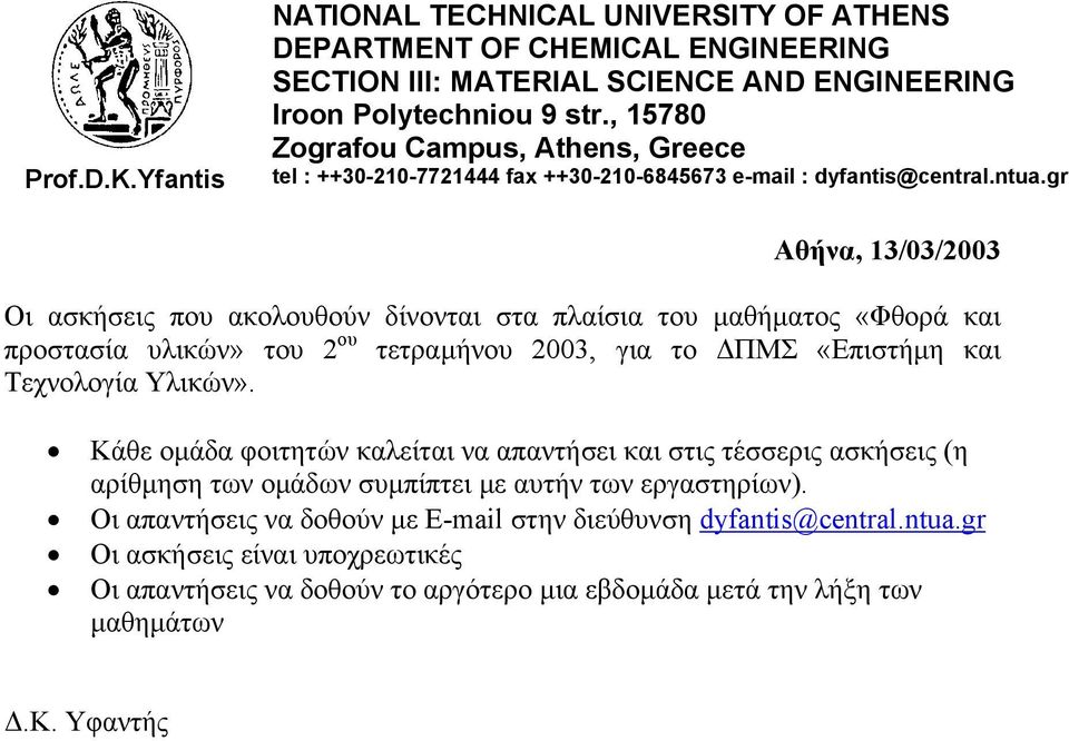 gr Αθήνα, 13/03/2003 Οι ασκήσεις που ακολουθούν δίνονται στα πλαίσια του µαθήµατος «Φθορά και προστασία υλικών» του 2 ου τετραµήνου 2003, για το ΠΜΣ «Επιστήµη και Τεχνολογία Υλικών».