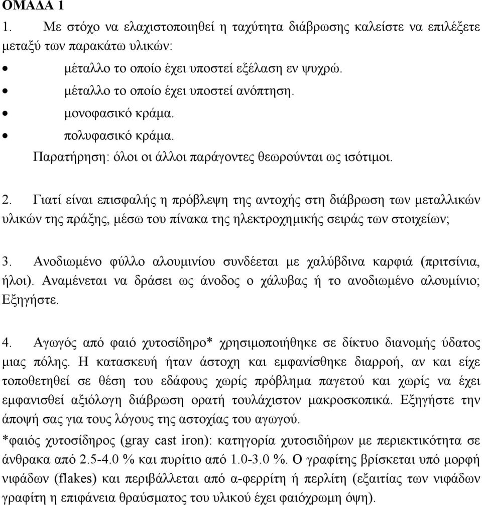 Γιατί είναι επισφαλής η πρόβλεψη της αντοχής στη διάβρωση των µεταλλικών υλικών της πράξης, µέσω του πίνακα της ηλεκτροχηµικής σειράς των στοιχείων; 3.