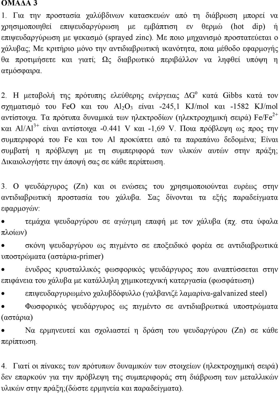 H µεταβολή της πρότυπης ελεύθερης ενέργειας G o κατά Gibbs κατά τον σχηµατισµό του FeO και του Al 2 O 3 είναι -245,1 ΚJ/mol και -1582 ΚJ/mol αντίστοιχα.