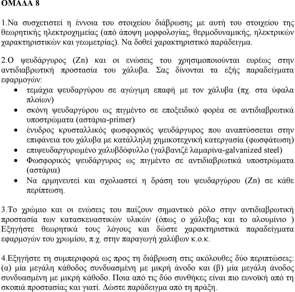 Σας δίνονται τα εξής παραδείγµατα εφαρµογών: τεµάχια ψευδαργύρου σε αγώγιµη επαφή µε τον χάλυβα (πχ.