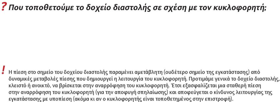 Προτιμάμε γενικά το δοχείο διαστολής, κλειστό ή ανοικτό, να βρίσκεται στην αναρρόφηση του κυκλοφορητή.