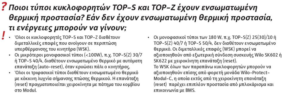 (WSK). Οι μικρότεροι μονοφασικοί τύποι (<100W), π.χ. TOP-S(Z) 30/7 ή TOP-S 40/4, διαθέτουν ενσωματωμένο θερμικό με αυτόματη επανάταξη (auto-reset), όταν κρυώσει πάλι ο κινητήρας.