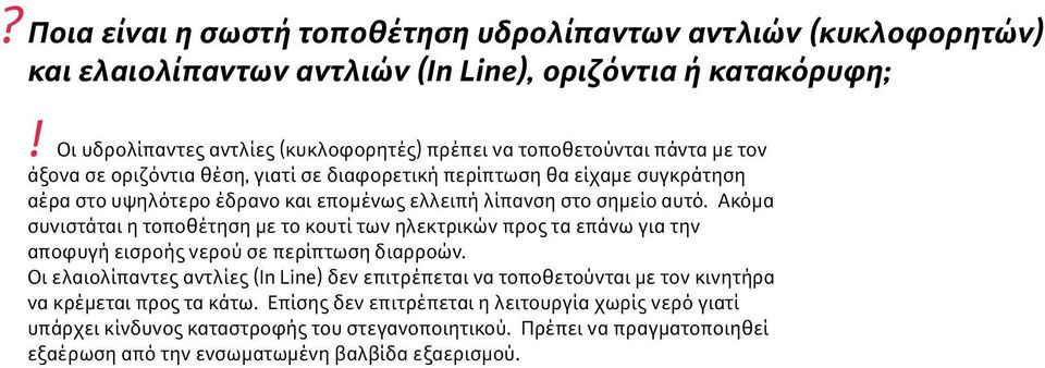 Ακόµα συνιστάται η τοποθέτηση µε το κουτί των ηλεκτρικών προς τα επάνω για την αποφυγή εισροής νερού σε περίπτωση διαρροών.