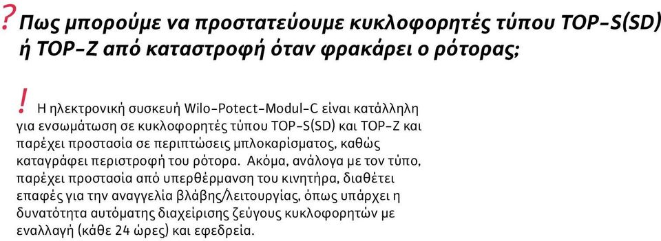 µπλοκαρίσµατος, καθώς καταγράφει περιστροφή του ρότορα.