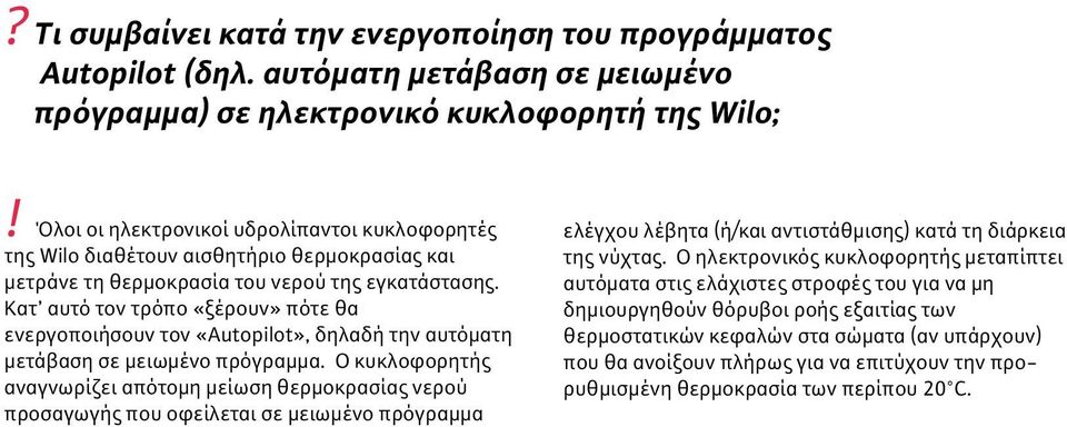 νερού της εγκατάστασης. Κατ αυτό τον τρόπο «ξέρουν» πότε θα ενεργοποιήσουν τον «Autopilot», δηλαδή την αυτόµατη µετάβαση σε µειωµένο πρόγραµµα.