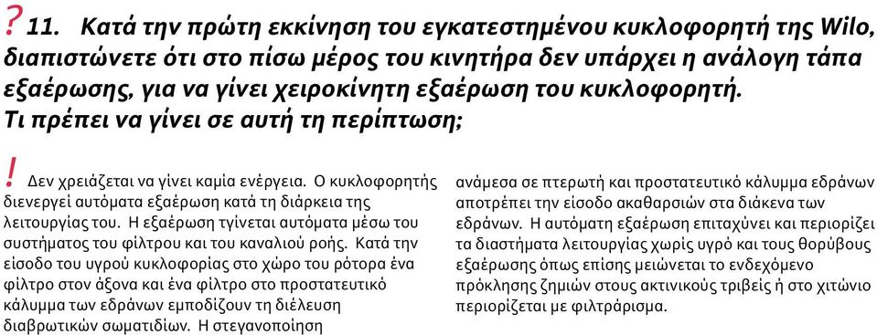 Η εξαέρωση τγίνεται αυτόµατα µέσω του συστήµατος του φίλτρου και του καναλιού ροής.