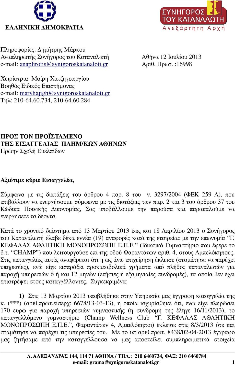 734, 210-64.60.284 ΠΡΟΣ ΤΟΝ ΠΡΟΪΣΤΑΜΕΝΟ ΤΗΣ ΕΙΣΑΓΓΕΛΙΑΣ ΠΛΗΜ/ΚΩΝ ΑΘΗΝΩΝ Πρώην Σχολή Ευελπίδων Αξιότιµε κύριε Εισαγγελέα, Σύµφωνα µε τις διατάξεις του άρθρου 4 παρ. 8 του ν.