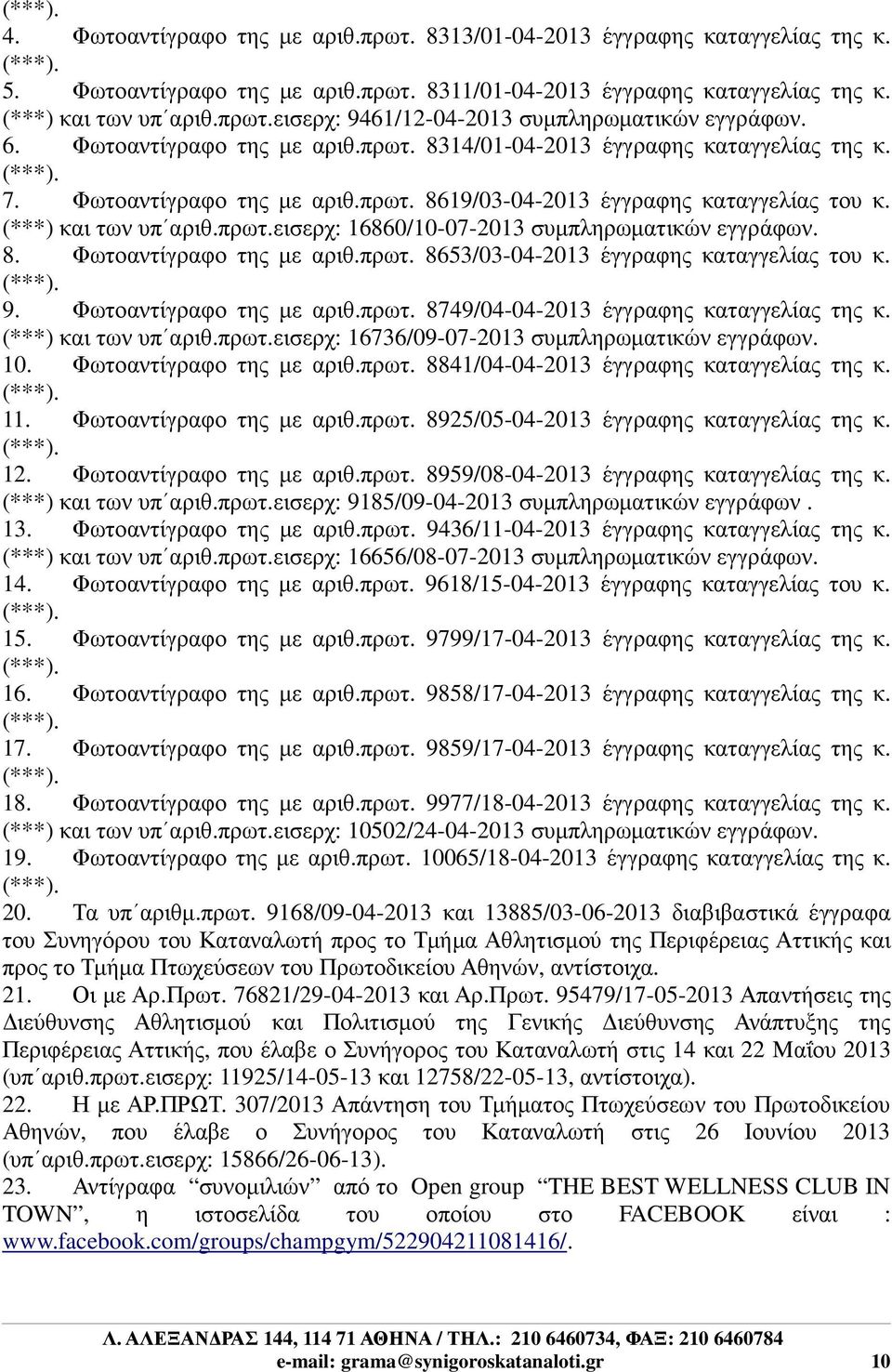 8. Φωτοαντίγραφο της µε αριθ.πρωτ. 8653/03-04-2013 έγγραφης καταγγελίας του κ. 9. Φωτοαντίγραφο της µε αριθ.πρωτ. 8749/04-04-2013 έγγραφης καταγγελίας της κ. (***) και των υπ αριθ.πρωτ.εισερχ: 16736/09-07-2013 συµπληρωµατικών εγγράφων.