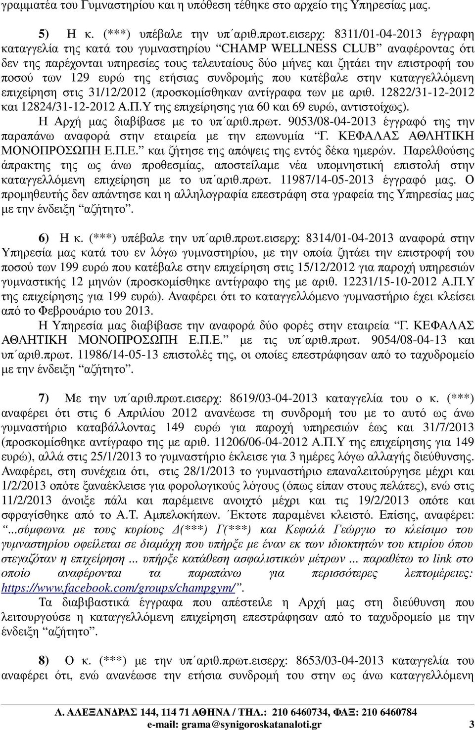 129 ευρώ της ετήσιας συνδροµής που κατέβαλε στην καταγγελλόµενη επιχείρηση στις 31/12/2012 (προσκοµίσθηκαν αντίγραφα των µε αριθ. 12822/31-12-2012 και 12824/31-12-2012 Α.Π.