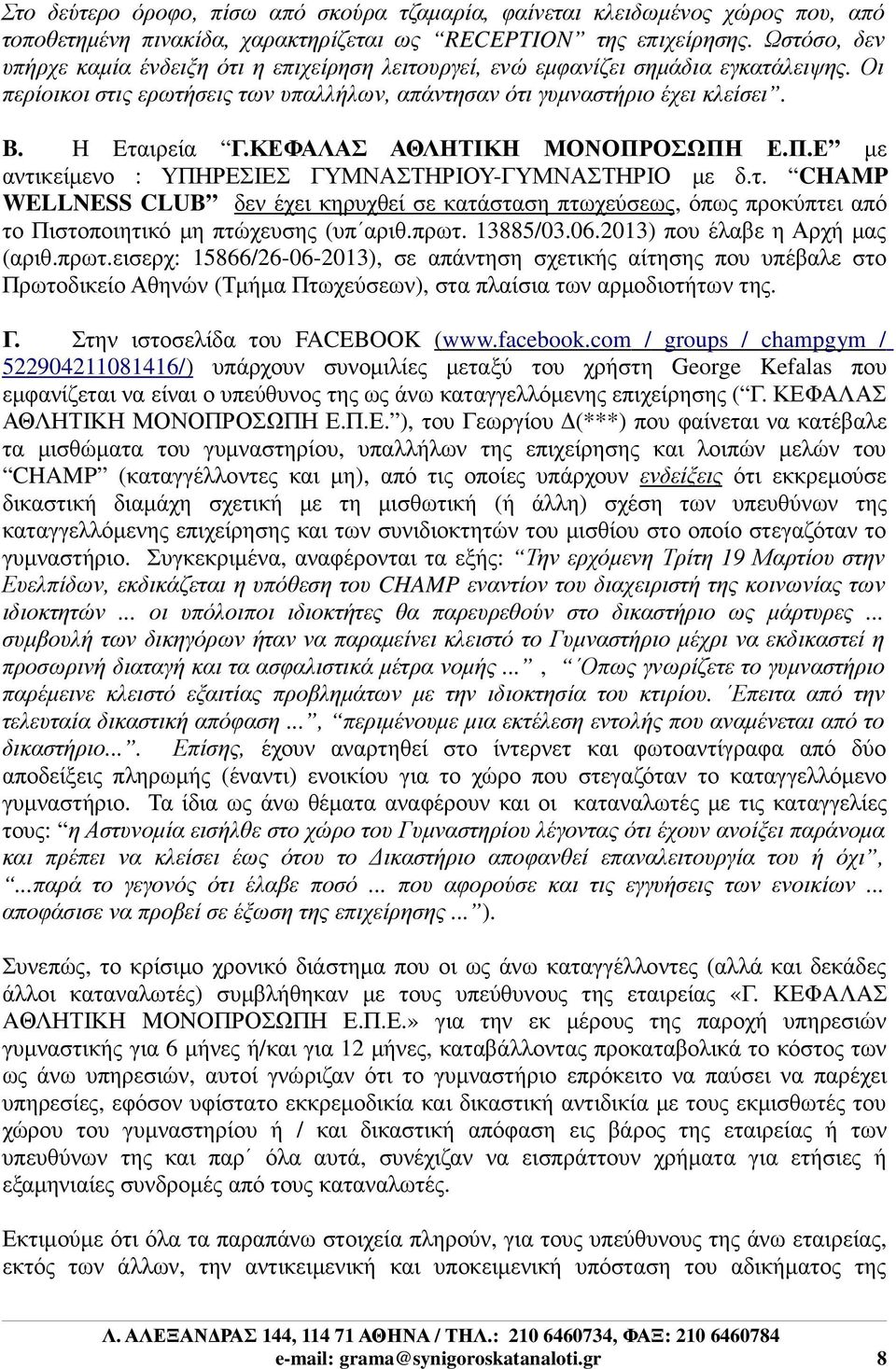 ΚΕΦΑΛΑΣ ΑΘΛΗΤΙΚΗ ΜΟΝΟΠΡΟΣΩΠΗ Ε.Π.Ε µε αντικείµενο : ΥΠΗΡΕΣΙΕΣ ΓΥΜΝΑΣΤΗΡΙΟΥ-ΓΥΜΝΑΣΤΗΡΙΟ µε δ.τ. CHAMP WELLNESS CLUB δεν έχει κηρυχθεί σε κατάσταση πτωχεύσεως, όπως προκύπτει από το Πιστοποιητικό µη πτώχευσης (υπ αριθ.