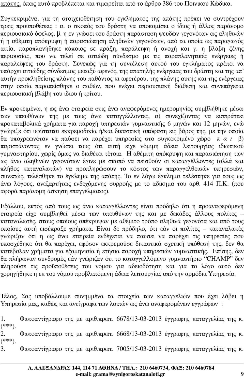 η εν γνώσει του δράστη παράσταση ψευδών γεγονότων ως αληθινών ή η αθέµιτη απόκρυψη ή παρασιώπηση αληθινών γεγονότων, από τα οποία ως παραγωγός αιτία, παραπλανήθηκε κάποιος σε πράξη, παράλειψη ή ανοχή