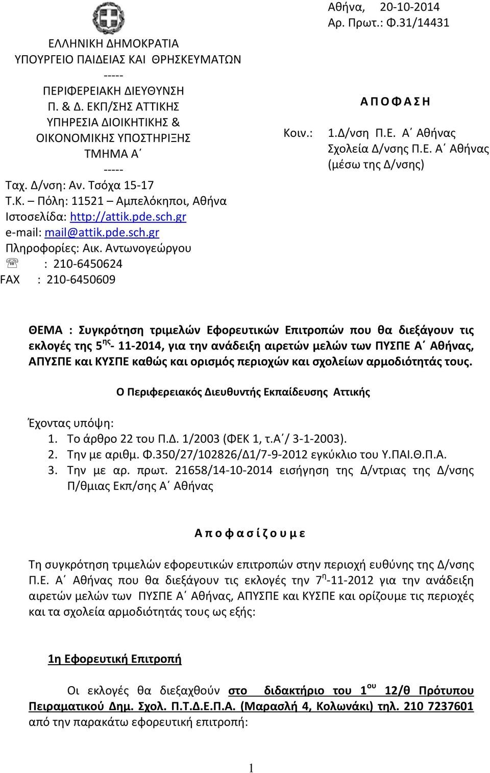 : Φ.31/14431 Α Π Ο Φ Α Σ Η 1.Δ/νση Π.Ε.