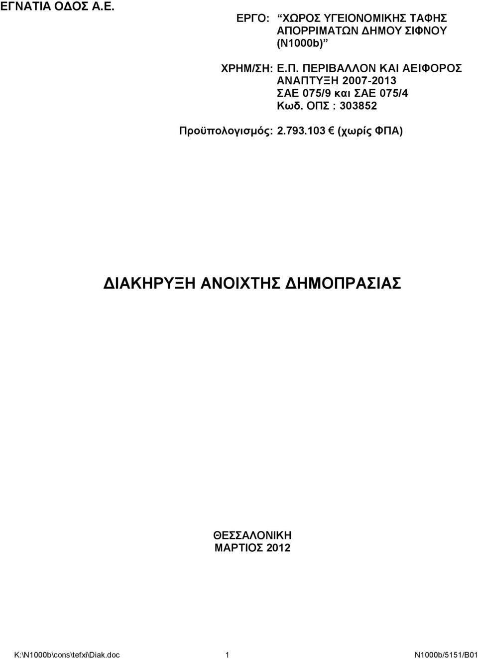 ΟΠΣ : 303852 Προϋπολογισμός: 2.793.