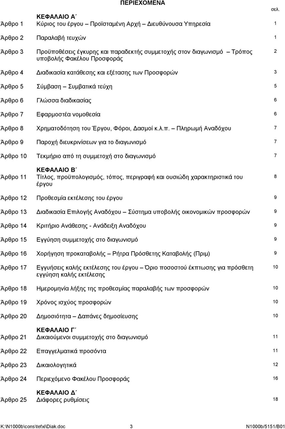 Άρθρο 6 Γλώσσα διαδικασίας 6 Άρθρο 7 Εφαρμοστέα νομοθεσία 6 Άρθρο 8 Χρηματοδότηση του Έργου, Φόροι, Δασμοί κ.λ.π.