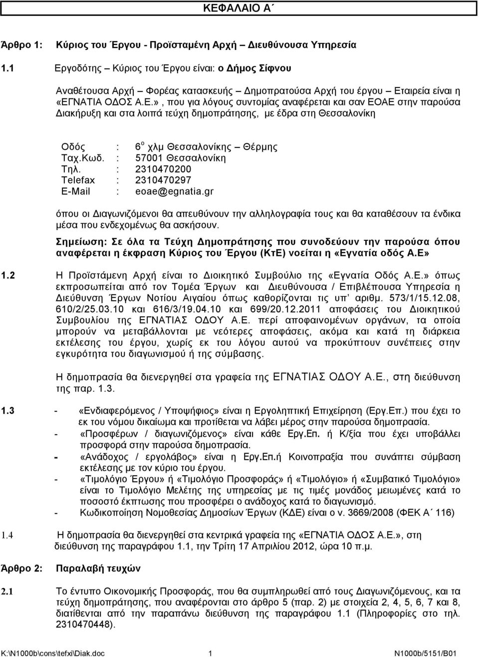 Κωδ. : 57001 Θεσσαλονίκη Τηλ. : 2310470200 Telefax : 2310470297 E-Mail : eoae@egnatia.