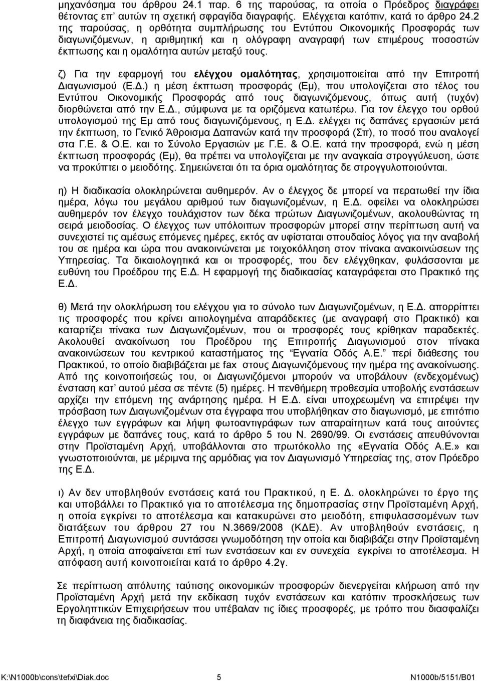 ζ) Για την εφαρμογή του ελέγχου ομαλότητας, χρησιμοποιείται από την Επιτροπή Δι