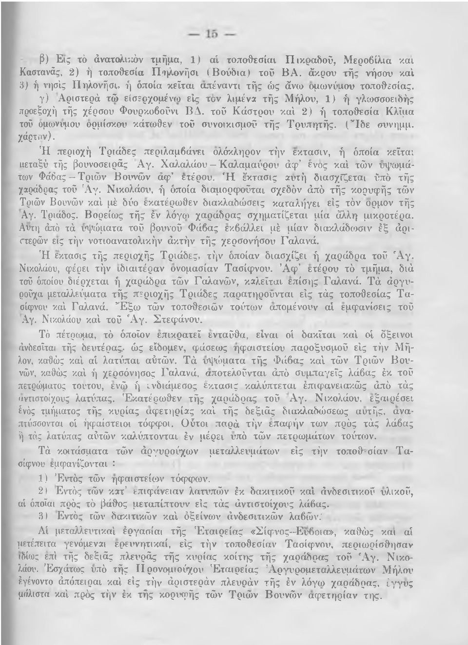 γ) Αριστερά τώ είσερχομένω είς τον λιμένα τής Μήλον», 1 ) ή γλωσσοειδής προεξοχή τής χέρσου Φουρκοβοΰνι ΒΔ.