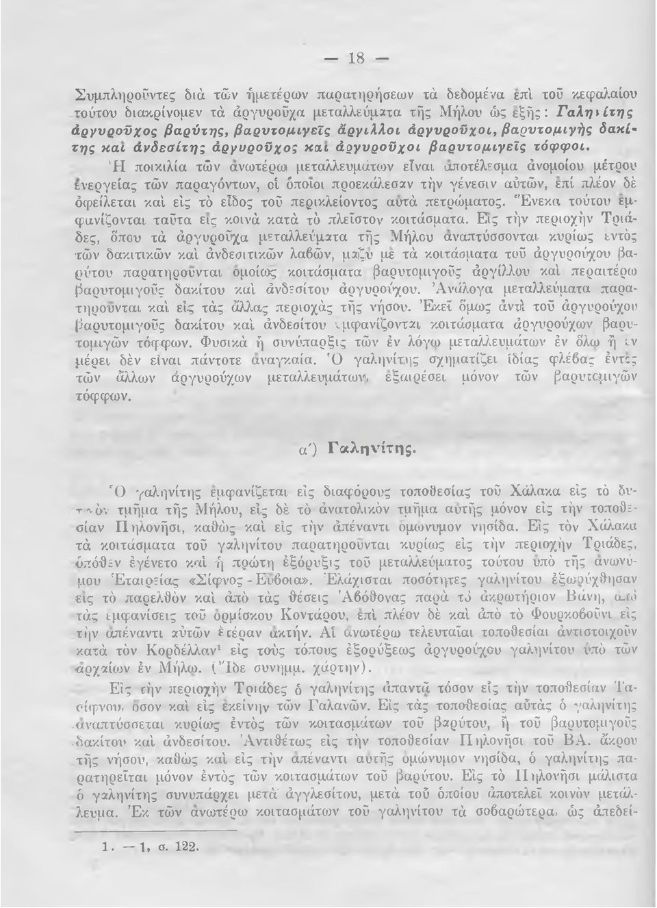 Ή ποικιλία τών ανωτέρω μεταλλευμάτων είναι αποτέλεσμα άνομοίου μέτρου ενεργείας τών παραγόντων, οί.