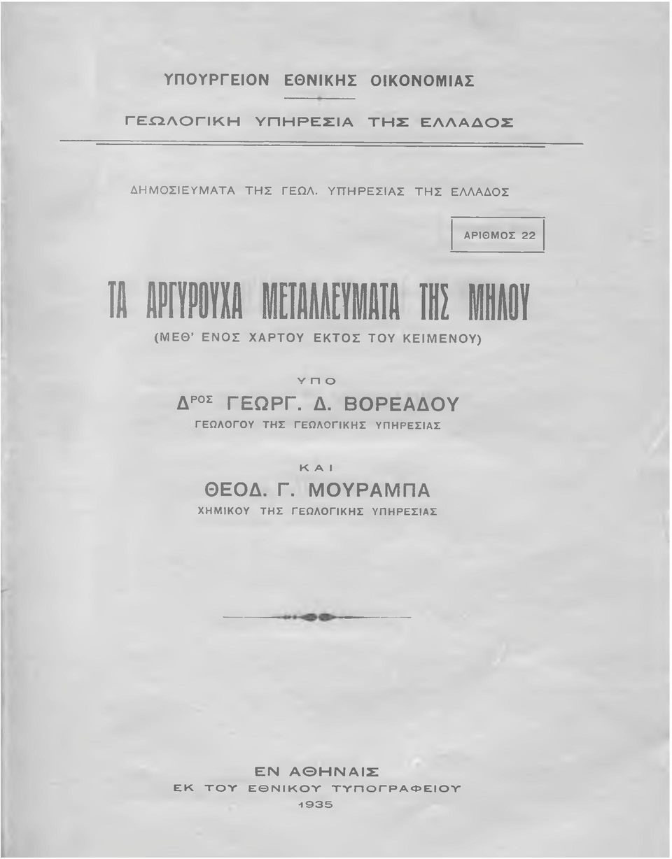 Ο Σ Τ Ο Υ Κ Ε ΙΜ Ε Ν Ο Υ ) ν η ο ΔΡ0Σ ΓΕΩΡΓ. Δ. ΒΟΡΕΑΔΟΥ ΓΕΩΛΟΓΟΥ Τ Η Σ ΓΕ Ω ΛΟ ΓΙΚΗΣ Υ Π Η Ρ Ε Σ ΙΑ Σ Κ A I ΘΕΟΔ.