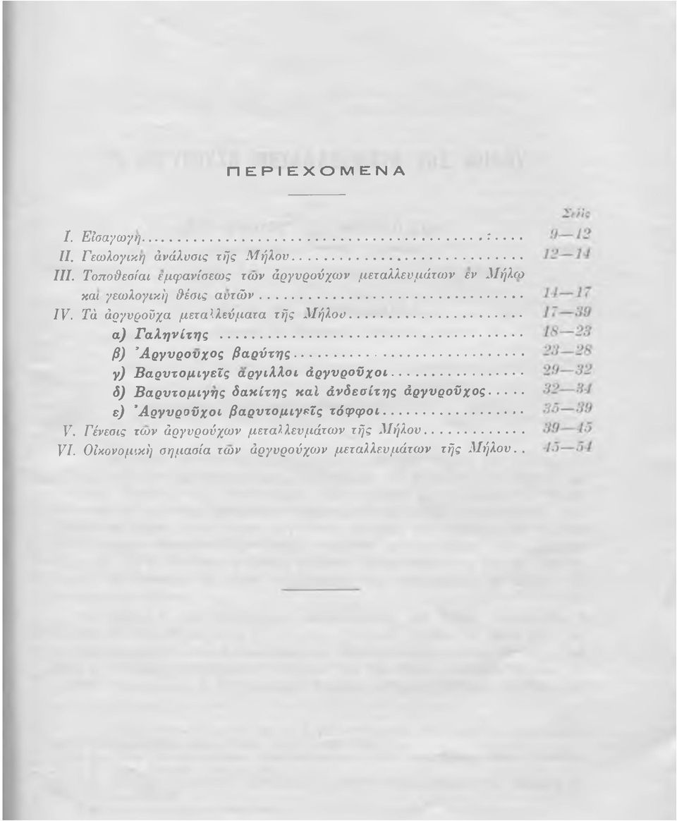 Τά άργνροΰχα μεταλλεύματα τής Μ ήλου... α) Γ αληνίτη ς... β) Άργυρονχος β α ρ ύ τη ς... γ) Β αρυτομιγεΐς αργιλλοι άργνροΰχοι.