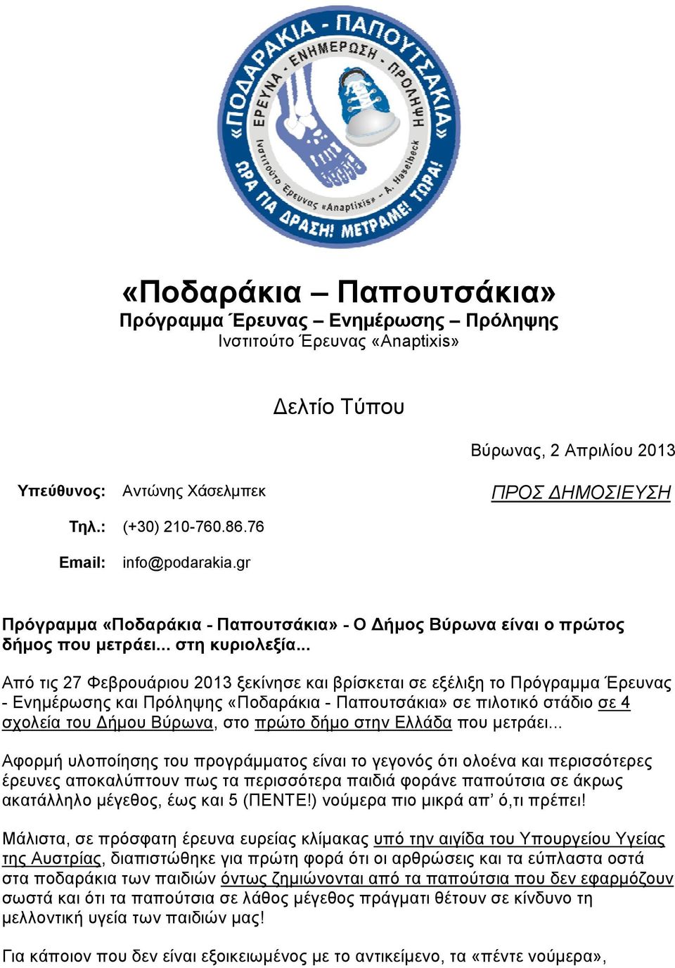 .. Από τις 27 Φεβρουάριου 2013 ξεκίνησε και βρίσκεται σε εξέλιξη το Πρόγραμμα Έρευνας - Ενημέρωσης και Πρόληψης «Ποδαράκια - Παπουτσάκια» σε πιλοτικό στάδιο σε 4 σχολεία του ήμου Βύρωνα, στο πρώτο