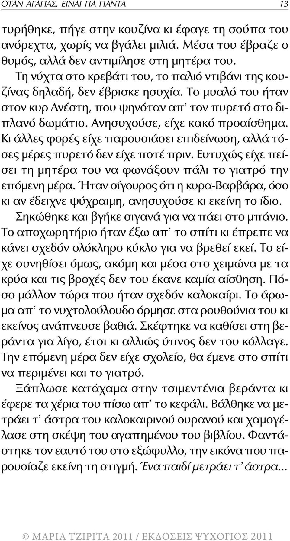 κι άλλες φορές είχε παρουσιάσει επιδείνωση, αλλά τόσες μέρες πυρετό δεν είχε ποτέ πριν. ευτυχώς είχε πείσει τη μητέρα του να φωνάξουν πάλι το γιατρό την επόμενη μέρα.