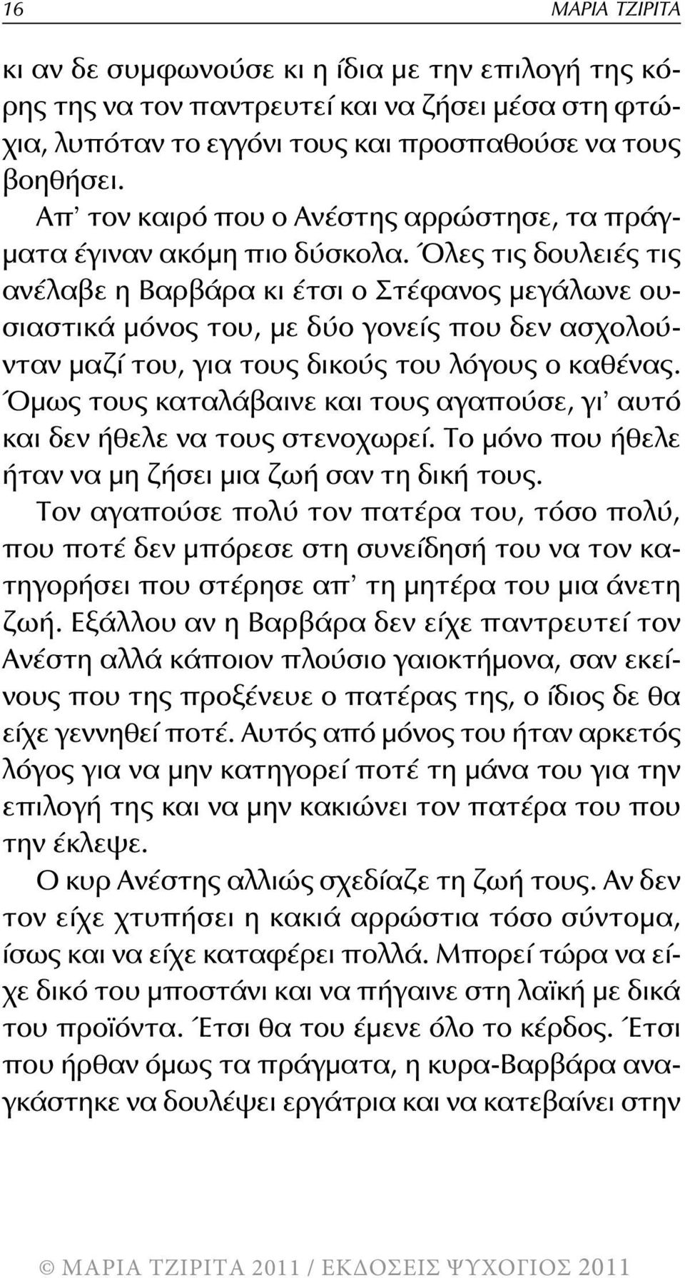 Όλες τις δουλειές τις ανέλαβε η βαρβάρα κι έτσι ο στέφανος μεγάλωνε ουσιαστικά μόνος του, με δύο γονείς που δεν ασχολούνταν μαζί του, για τους δικούς του λόγους ο καθένας.