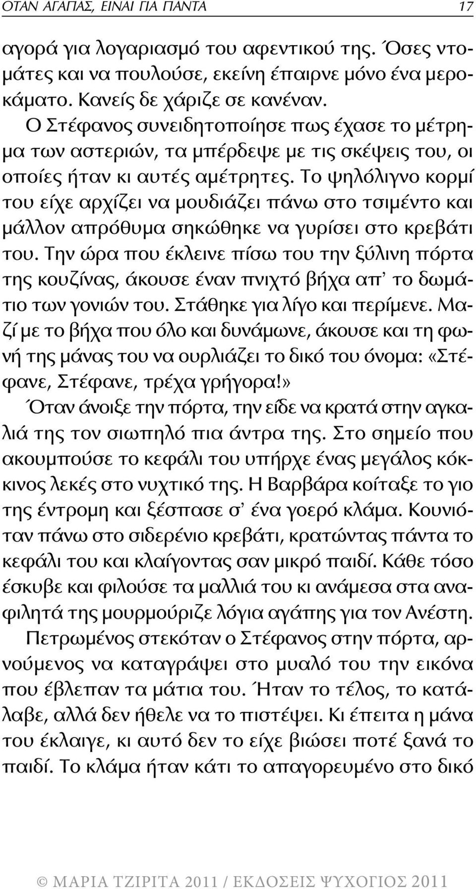 το ψηλόλιγνο κορμί του είχε αρχίζει να μουδιάζει πάνω στο τσιμέντο και μάλλον απρόθυμα σηκώθηκε να γυρίσει στο κρεβάτι του.