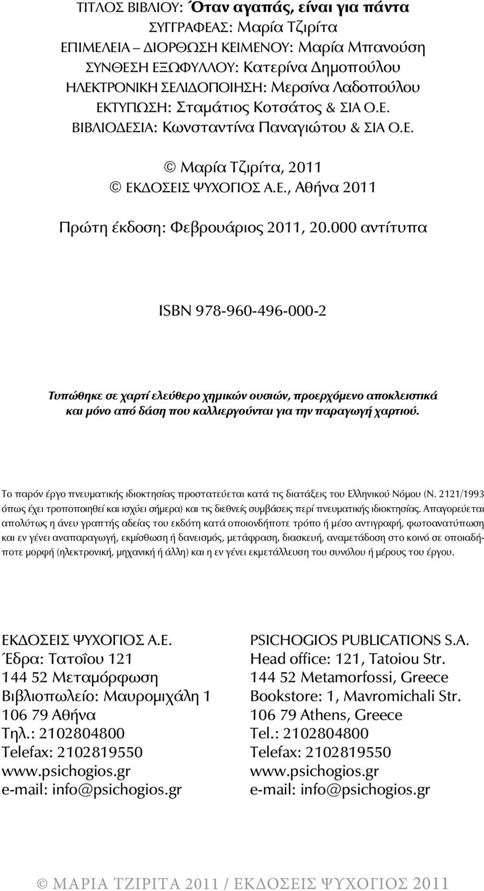 000 αντίτυπα ιsbn 978-960-496-000-2 Τυπώθηκε σε χαρτί ελεύθερο χημικών ουσιών, προερχόμενο αποκλειστικά και μόνο από δάση που καλλιεργούνται για την παραγωγή χαρτιού.