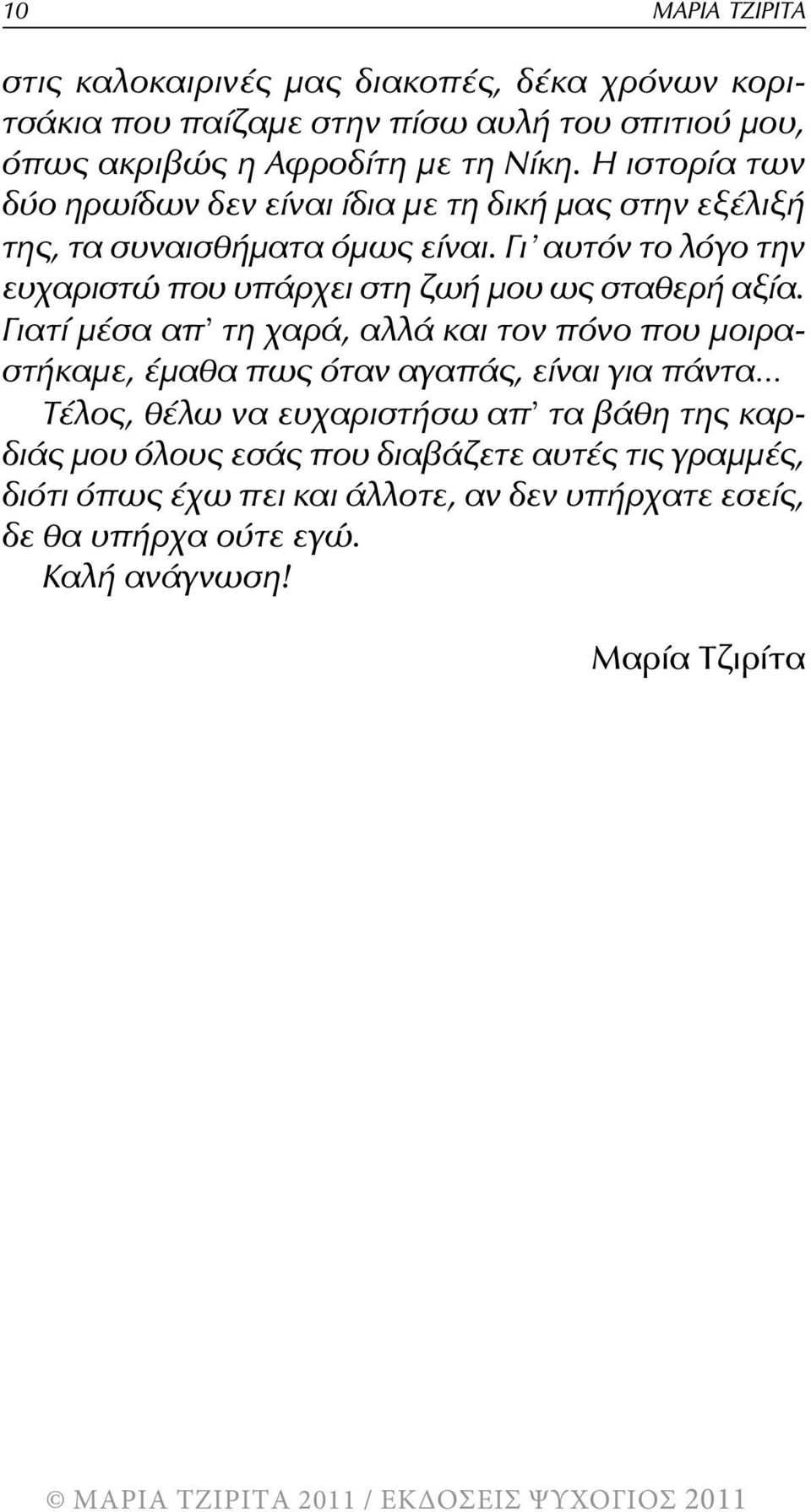 Γι αυτόν το λόγο την ευχαριστώ που υπάρχει στη ζωή μου ως σταθερή αξία.