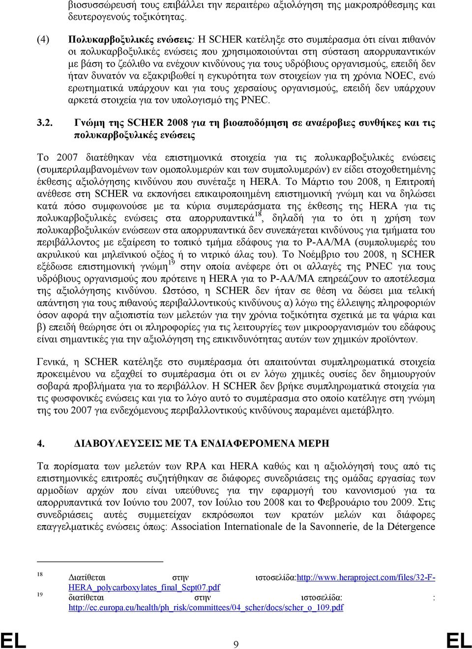 τους υδρόβιους οργανισµούς, επειδή δεν ήταν δυνατόν να εξακριβωθεί η εγκυρότητα των στοιχείων για τη χρόνια NOEC, ενώ ερωτηµατικά υπάρχουν και για τους χερσαίους οργανισµούς, επειδή δεν υπάρχουν