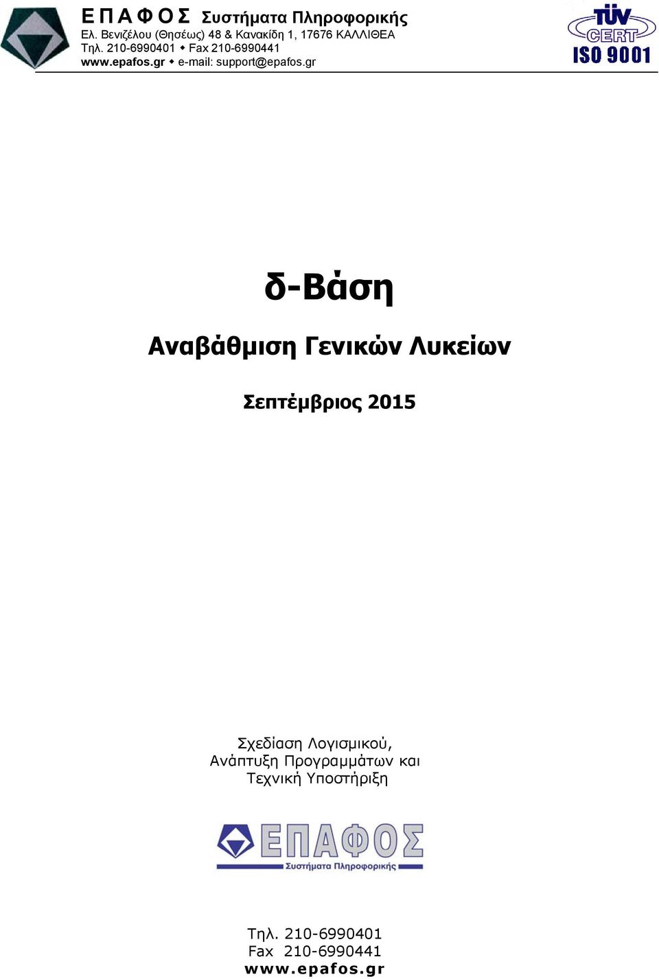 210-6990401 Fax 210-6990441 www.epafos.gr e-mail: support@epafos.