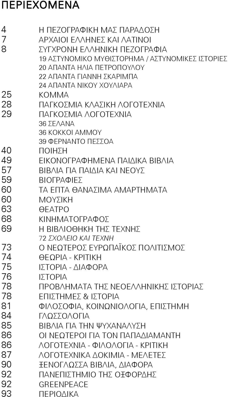 ÃÉÁ ÐÁÉÄÉÁ ÊÁÉ ÍÅÏÕÓ 59 ÂÉÏÃÑÁÖÉÅÓ 60 ΤΑ ΕΠΤΑ ΘΑΝΑΣΙΜΑ ΑΜΑΡΤΗΜΑΤΑ 60 ÌÏÕÓÉÊÇ 63 ÈÅÁÔÑÏ 68 ΚΙΝΗΜΑΤΟΓΡΑΦΟΣ 69 Ç ÂÉÂËÉÏÈÇÊÇ ÔÇÓ ÔÅ ÍÇÓ 72 Ó ÏËÅÉÏ ÊÁÉ ÔÅ ÍÇ 73 Ï ÍÅÙÔÅÑÏÓ ÅÕÑÙÐÁÚÊÏÓ ÐÏËÉÔÉÓÌÏÓ 74 ÈÅÙÑÉÁ