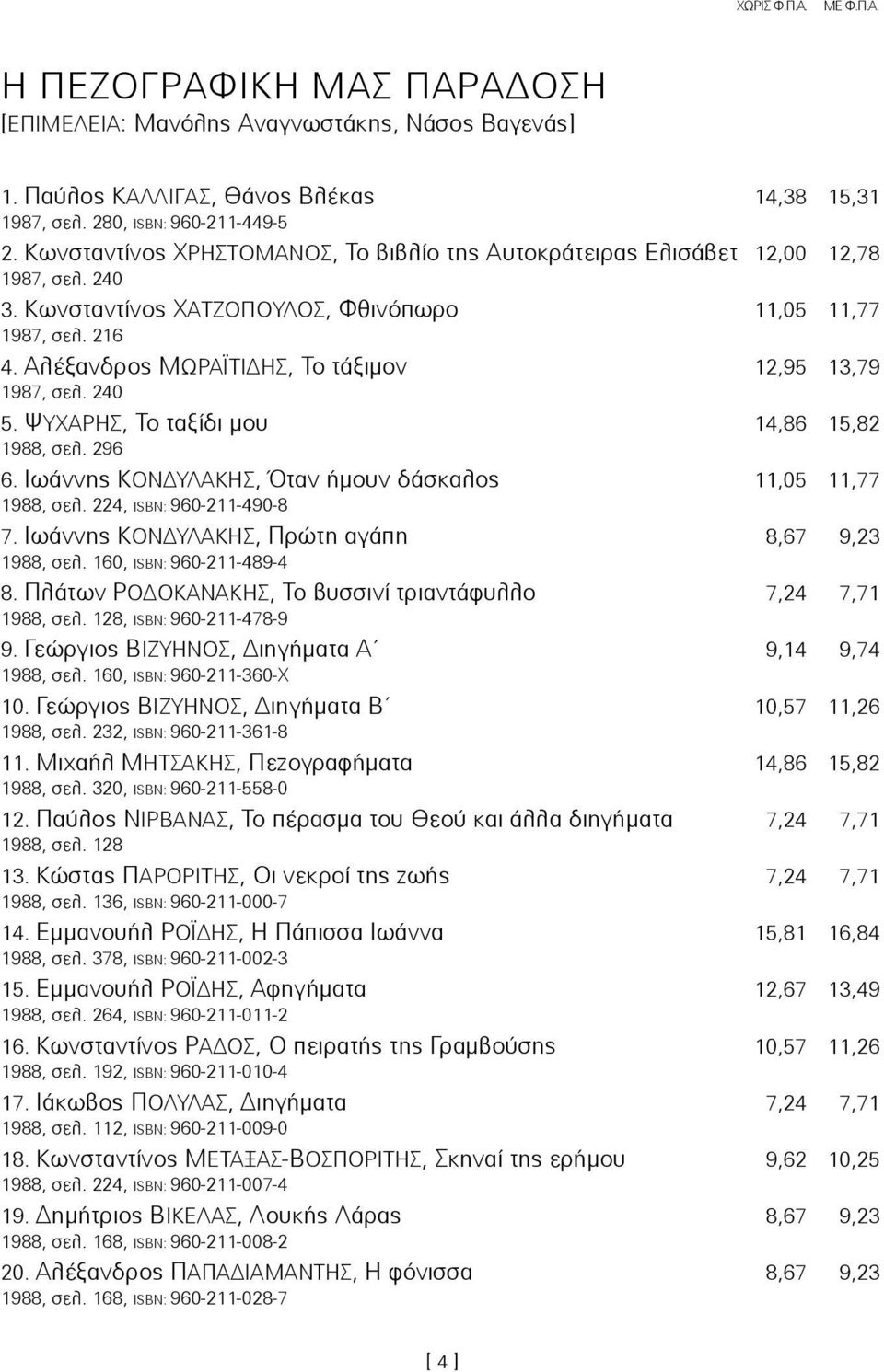 ÁëÝîáíäñïò ÌùñáúôIäçΣ, Ôï ôüîéìïí 12,95 13,79 1987, óåë. 240 5. ØõΧañçΣ, Ôï ôáîßäé ìïõ 14,86 15,82 1988, óåë. 296 6. ÉùÜííçò ÊïíäõëaêçΣ, ¼ôáí Þìïõí äüóêáëïò 11,05 11,77 1988, óåë.