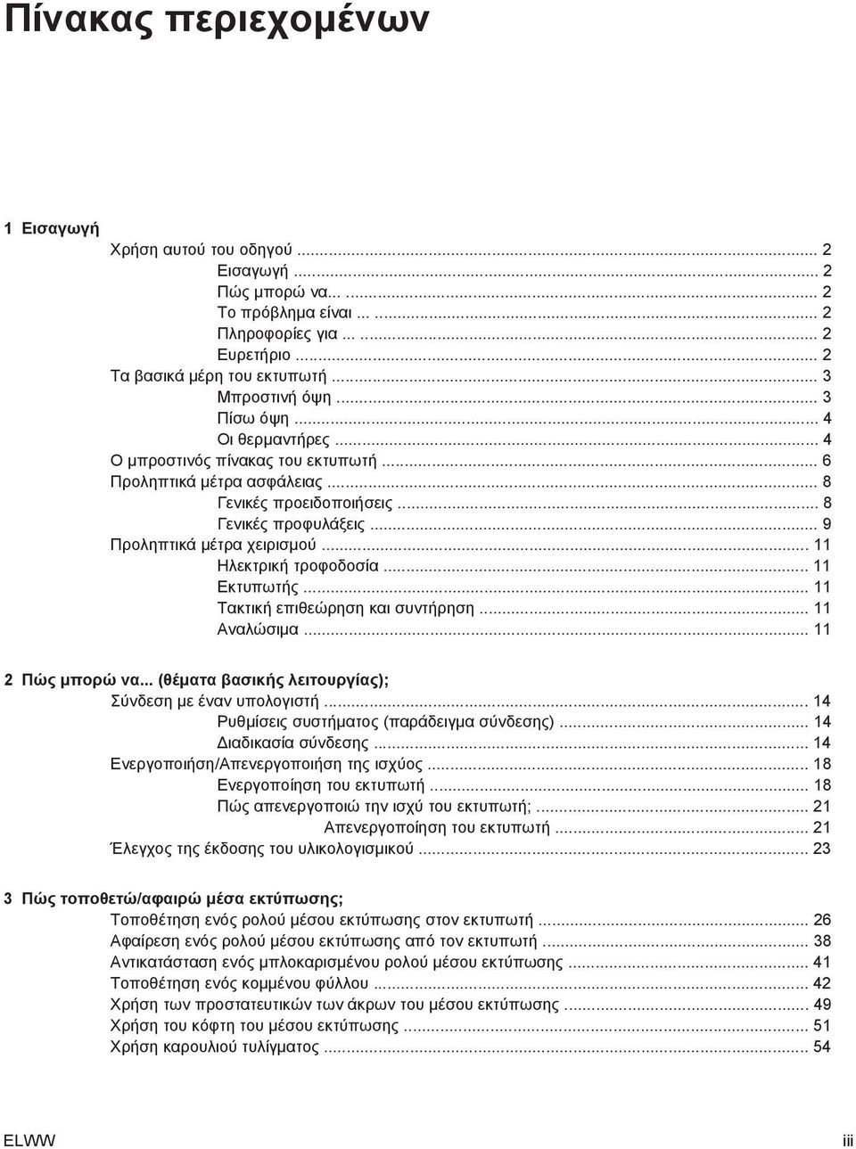 .. 9 Προληπτικά µέτρα χειρισµού... 11 Ηλεκτρική τροφοδοσία... 11 Εκτυπωτής... 11 Τακτική επιθεώρηση και συντήρηση... 11 Αναλώσιµα... 11 2 Πώς µπορώ να.