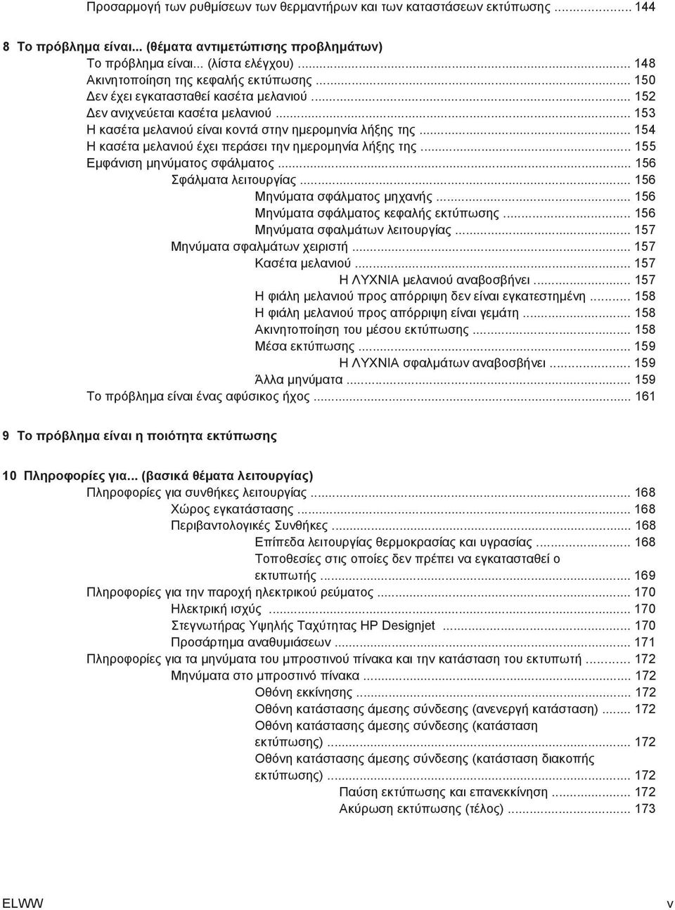 .. 154 Η κασέτα µελανιού έχει περάσει την ηµεροµηνία λήξης της... 155 Εµφάνιση µηνύµατος σφάλµατος... 156 Σφάλµατα λειτουργίας... 156 Μηνύµατα σφάλµατος µηχανής.