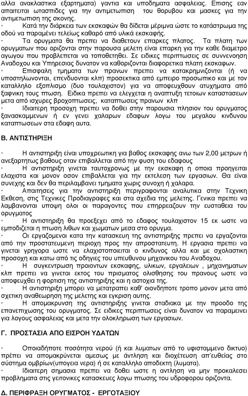 Τα πλατη των ορυγµατων που οριζονται στην παρουσα µελετη είναι επαρκη για την καθε διαµετρο αγωγου που προβλεπεται να τοποθετηθει.