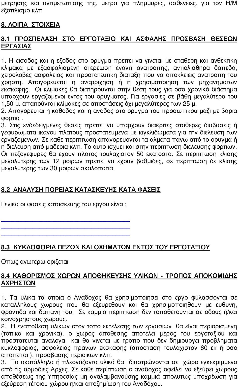 που να αποκλειεις ανατροπη του χρηστη. Απαγορευεται η αναρριχηση ή η χρησιµοποιηση των µηχανηµατων εκσκαφης.