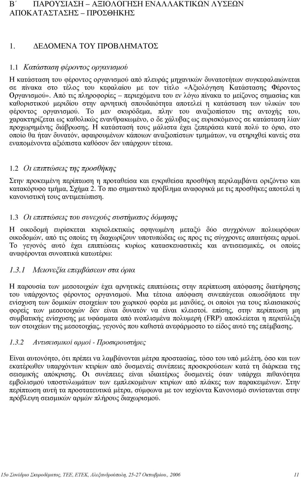 Οργανισμού». Από τις πληροφορίες περιεχόμενα του εν λόγω πίνακα το μείζονος σημασίας και καθοριστικού μεριδίου στην αρνητική σπουδαιότητα αποτελεί η κατάσταση των υλικών του φέροντος οργανισμού.