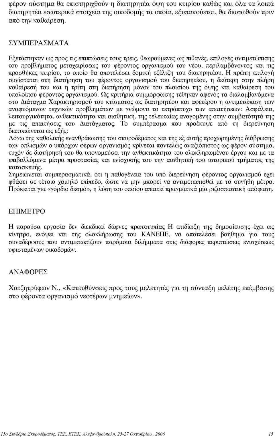 προσθήκες κτιρίου, το οποίο θα αποτελέσει δομική εξέλιξη του διατηρητέου.